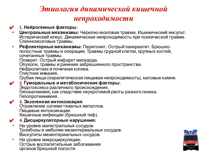 1. Нейрогенные факторы: Центральные механизмы: Черепно-мозговая травма. Ишемический инсульт. Истерический илеус.