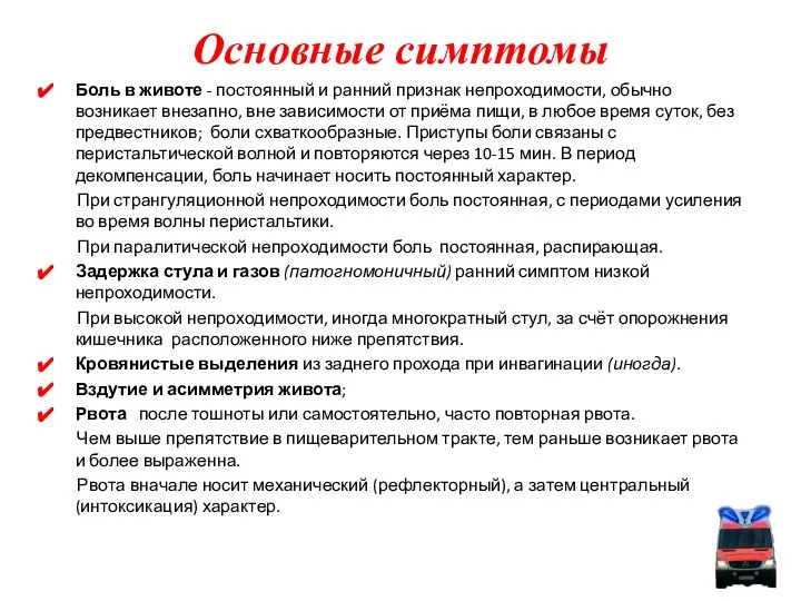 Основные симптомы Боль в животе - постоянный и ранний признак непроходимости,