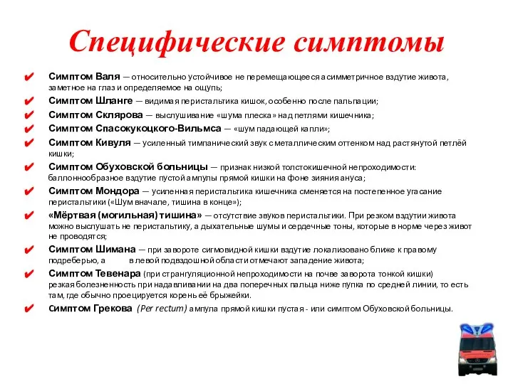 Специфические симптомы Симптом Валя — относительно устойчивое не перемещающееся асимметричное вздутие