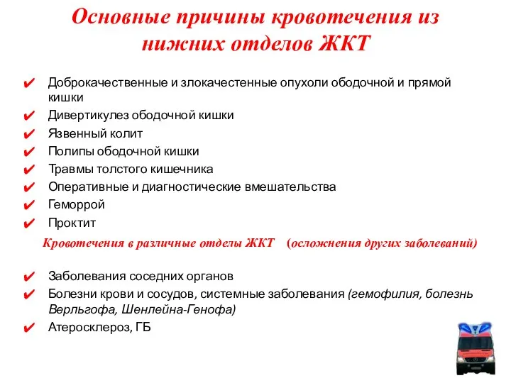 Основные причины кровотечения из нижних отделов ЖКТ Доброкачественные и злокачестенные опухоли