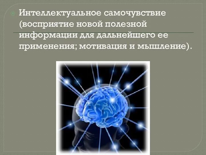 Интеллектуальное самочувствие (восприятие новой полезной информации для дальнейшего ее применения; мотивация и мышление).