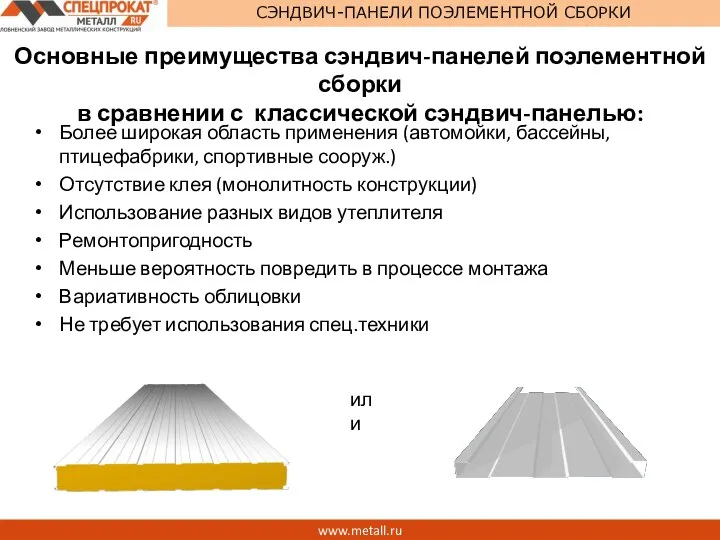 www.metall.ru СЭНДВИЧ-ПАНЕЛИ ПОЭЛЕМЕНТНОЙ СБОРКИ Основные преимущества сэндвич-панелей поэлементной сборки в сравнении