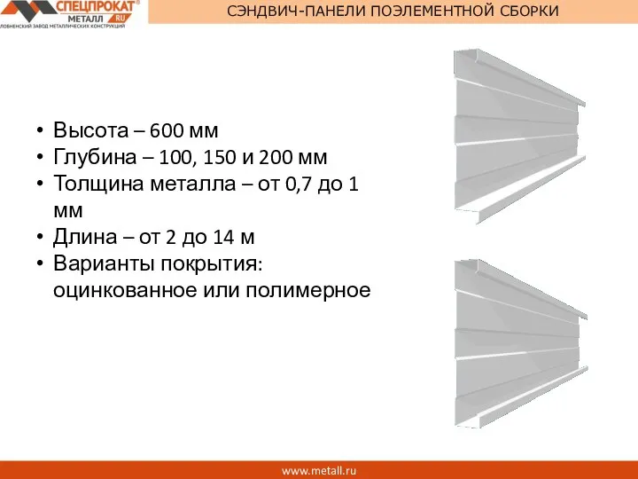 www.metall.ru СЭНДВИЧ-ПАНЕЛИ ПОЭЛЕМЕНТНОЙ СБОРКИ Высота – 600 мм Глубина – 100,