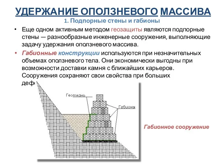 УДЕРЖАНИЕ ОПОЛЗНЕВОГО МАССИВА 1. Подпорные стены и габионы Еще одном активным