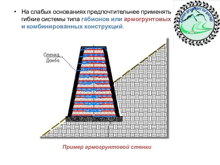 На слабых основаниях предпочтительнее применять гибкие системы типа габионов или армогрунтовых