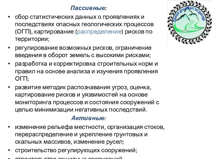 Пассивные: сбор статистических данных о проявлениях и последствиях опасных геологических процессов