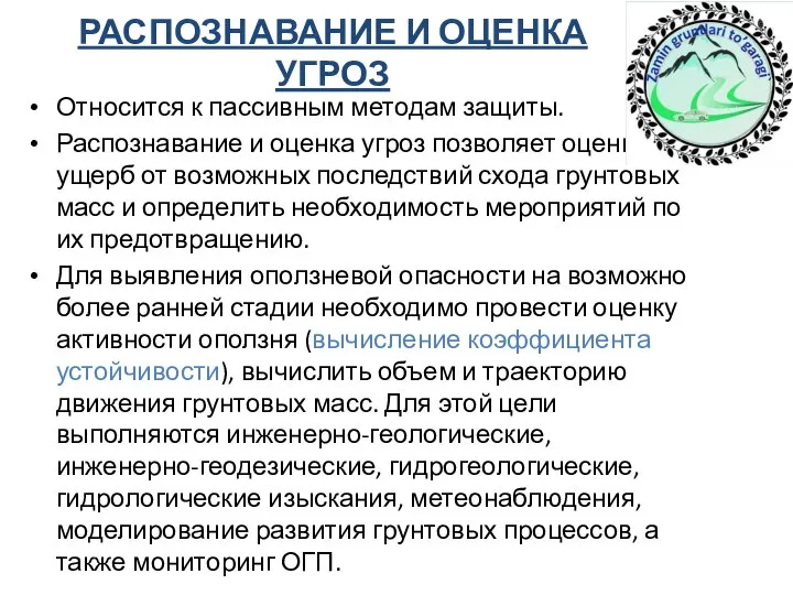 РАСПОЗНАВАНИЕ И ОЦЕНКА УГРОЗ Относится к пассивным методам защиты. Распознавание и