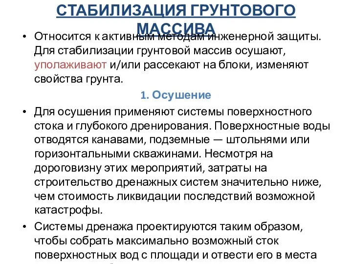 СТАБИЛИЗАЦИЯ ГРУНТОВОГО МАССИВА Относится к активным методам инженерной защиты. Для стабилизации