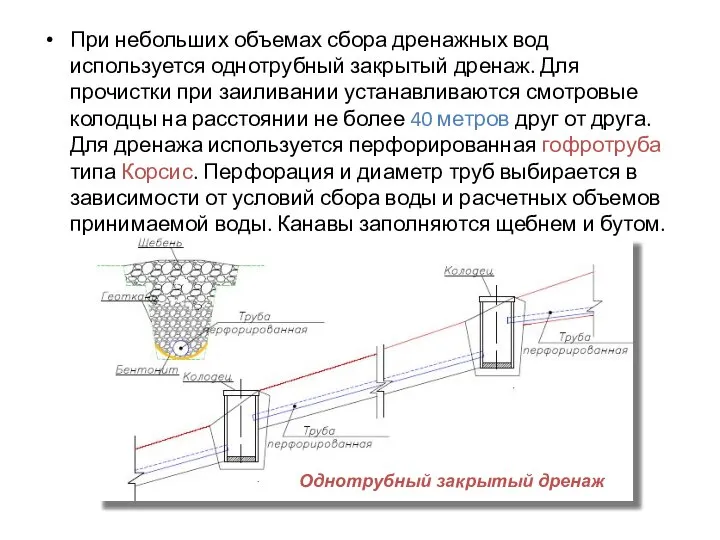 При небольших объемах сбора дренажных вод используется однотрубный закрытый дренаж. Для