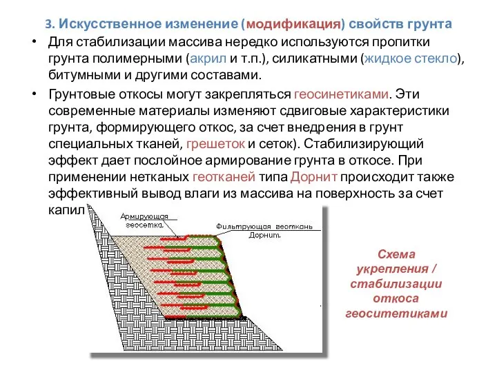 3. Искусственное изменение (модификация) свойств грунта Для стабилизации массива нередко используются