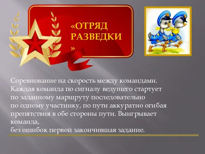 «ОТРЯД РАЗВЕДКИ» Соревнование на скорость между командами. Каждая команда по сигналу