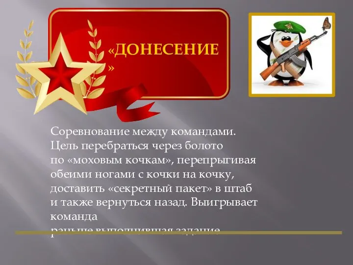 «ДОНЕСЕНИЕ» Соревнование между командами. Цель перебраться через болото по «моховым кочкам»,