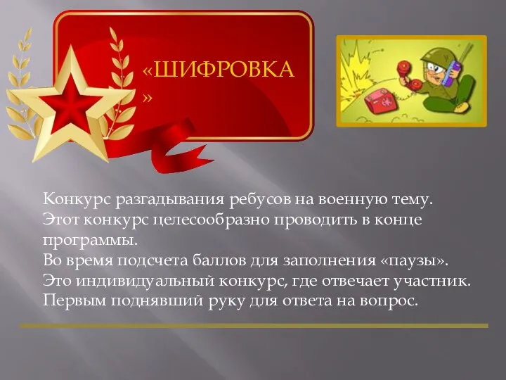 «ШИФРОВКА» Конкурс разгадывания ребусов на военную тему. Этот конкурс целесообразно проводить