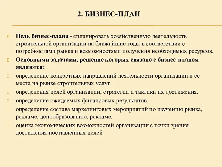 2. БИЗНЕС-ПЛАН Цель бизнес-плана - спланировать хозяйственную деятельность строительной организации на