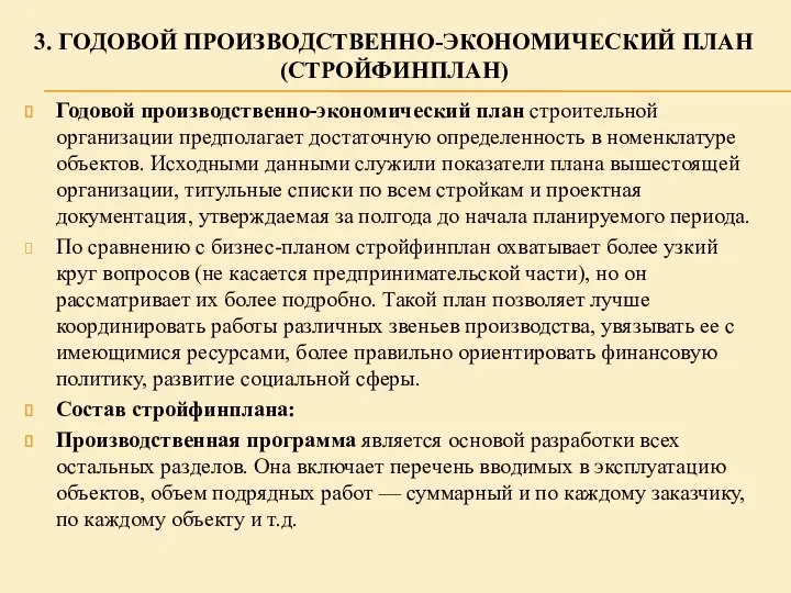 Годовой производственно-экономический план строительной организации предполагает достаточную определенность в номенклатуре объектов.