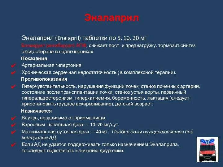 Эналаприл (Enalapril) таблетки по 5, 10, 20 мг Блокирует (ингибирует) АПФ,