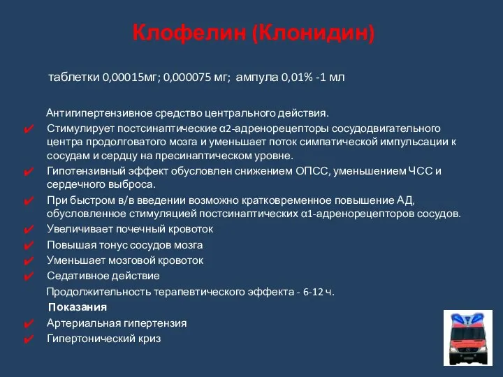 Клофелин (Клонидин) таблетки 0,00015мг; 0,000075 мг; ампула 0,01% -1 мл Антигипертензивное