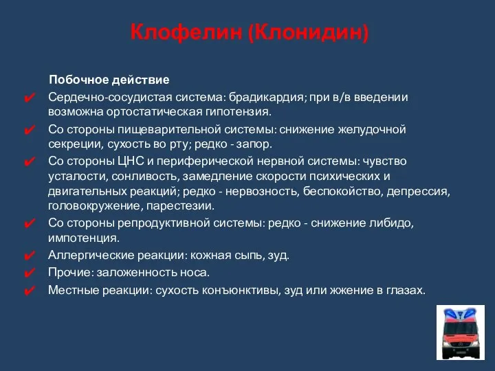 Побочное действие Сердечно-сосудистая система: брадикардия; при в/в введении возможна ортостатическая гипотензия.