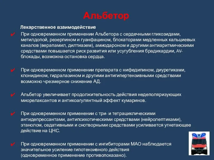 Лекарственное взаимодействие При одновременном применении Альбетора с сердечными гликозидами, метилдопой, резерпином