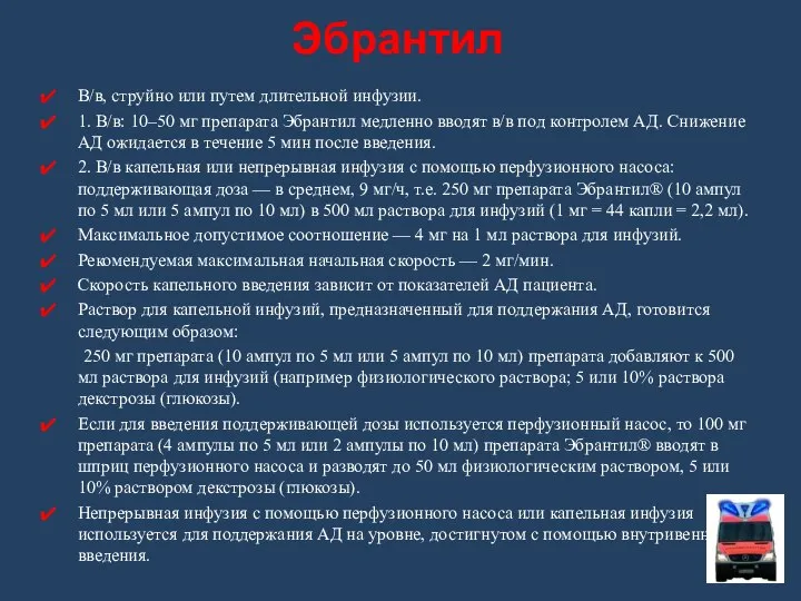 В/в, струйно или путем длительной инфузии. 1. В/в: 10–50 мг препарата