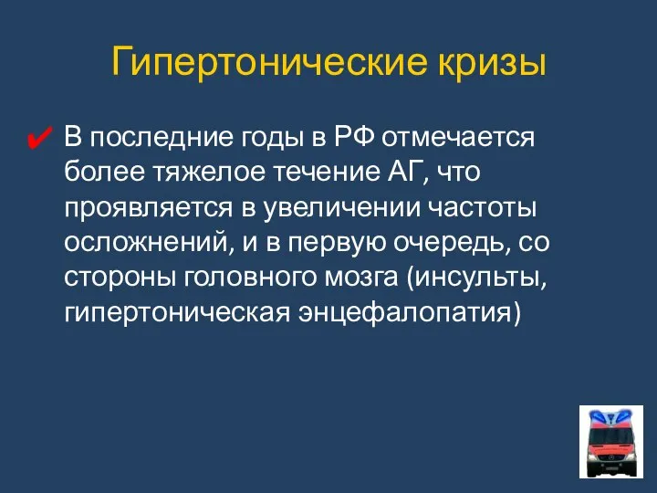 Гипертонические кризы В последние годы в РФ отмечается более тяжелое течение