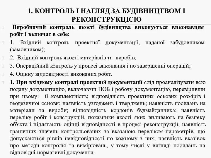 1. КОНТРОЛЬ І НАГЛЯД ЗА БУДІВНИЦТВОМ І РЕКОНСТРУКЦІЄЮ Виробничий контроль якості