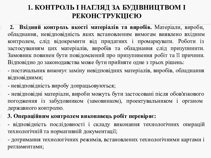 1. КОНТРОЛЬ І НАГЛЯД ЗА БУДІВНИЦТВОМ І РЕКОНСТРУКЦІЄЮ 2. Вхідний контроль