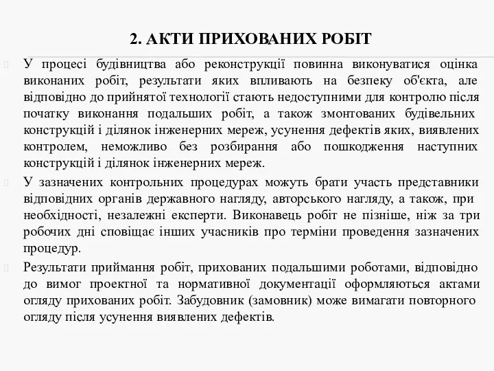 2. АКТИ ПРИХОВАНИХ РОБІТ У процесі будівництва або реконструкції повинна виконуватися