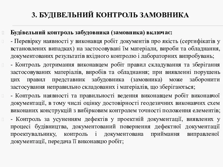 3. БУДІВЕЛЬНИЙ КОНТРОЛЬ ЗАМОВНИКА Будівельний контроль забудовника (замовника) включає: - Перевірку