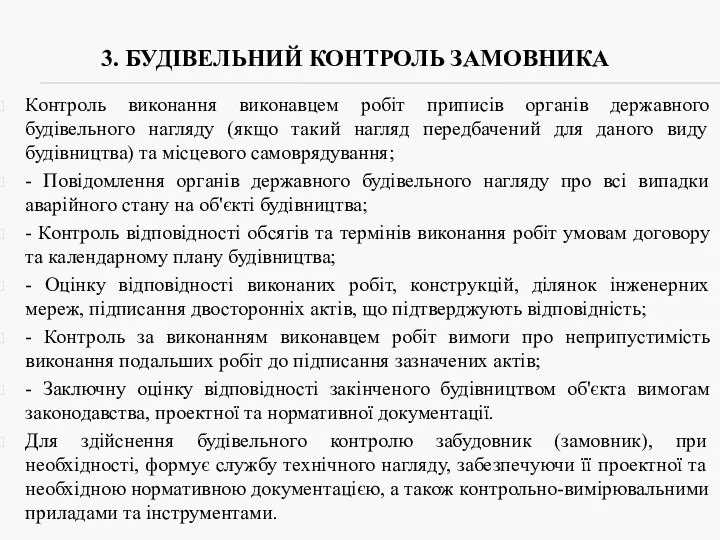 3. БУДІВЕЛЬНИЙ КОНТРОЛЬ ЗАМОВНИКА Контроль виконання виконавцем робіт приписів органів державного