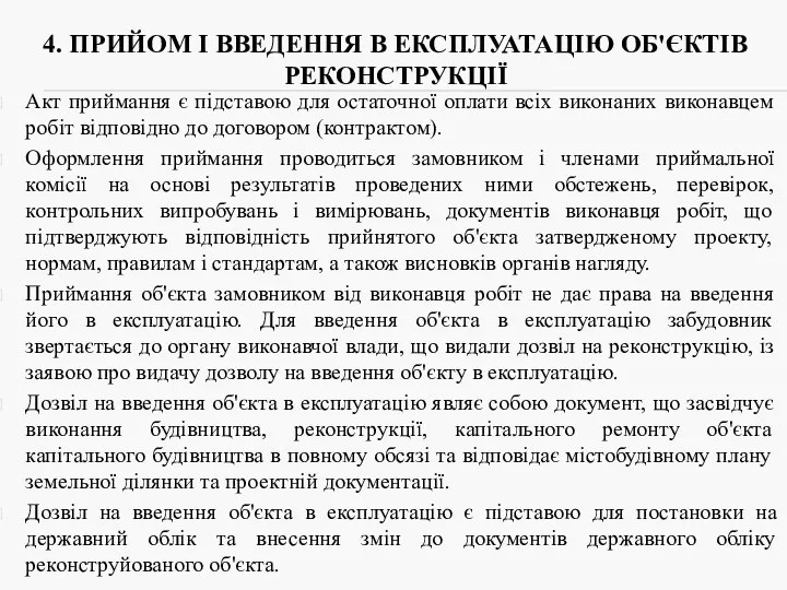 4. ПРИЙОМ І ВВЕДЕННЯ В ЕКСПЛУАТАЦІЮ ОБ'ЄКТІВ РЕКОНСТРУКЦІЇ Акт приймання є