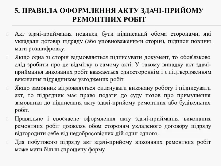 5. ПРАВИЛА ОФОРМЛЕННЯ АКТУ ЗДАЧІ-ПРИЙОМУ РЕМОНТНИХ РОБІТ Акт здачі-приймання повинен бути