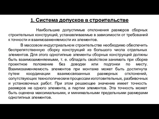 1. Система допусков в строительстве Наибольшие допустимые отклонения размеров сборных строительных