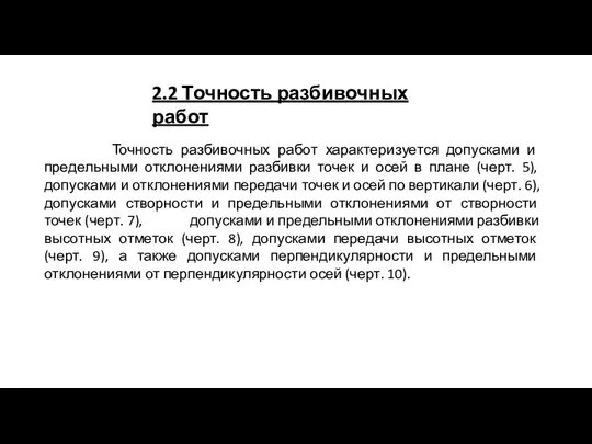 2.2 Точность разбивочных работ Точность разбивочных работ характеризуется допусками и предельными