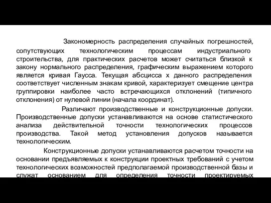 Закономерность распределения случайных погрешностей, сопутствующих технологическим процессам индустриального строительства, для практических