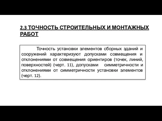 2.3 ТОЧНОСТЬ СТРОИТЕЛЬНЫХ И МОНТАЖНЫХ РАБОТ Точность установки элементов сборных зданий