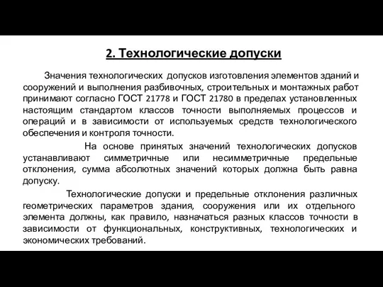 Значения технологических допусков изготовления элементов зданий и сооружений и выполнения разбивочных,