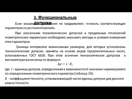 3. Функциональные допуски