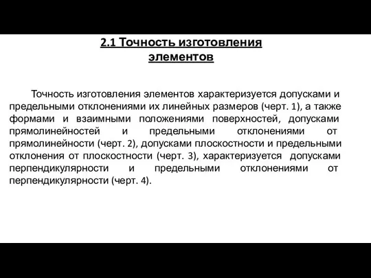 2.1 Точность изготовления элементов Точность изготовления элементов характеризуется допусками и предельными