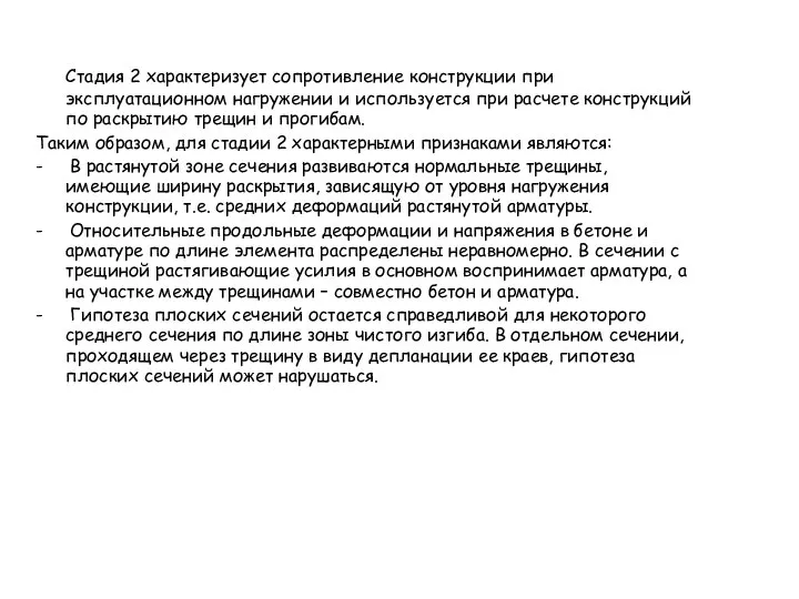 Стадия 2 характеризует сопротивление конструкции при эксплуатационном нагружении и используется при