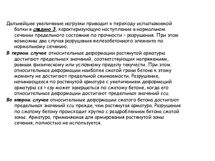 Дальнейшее увеличение нагрузки приводит к переходу испытываемой балки в стадию 3,