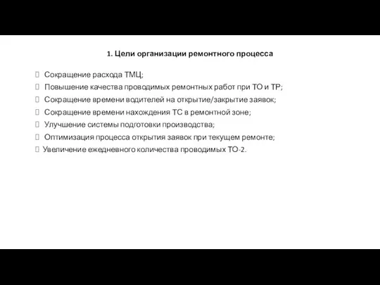 1. Цели организации ремонтного процесса Сокращение расхода ТМЦ; Повышение качества проводимых