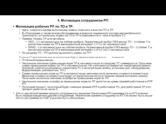 9. Мотивация сотрудников РП Мотивация рабочих РП по ТО и ТР.