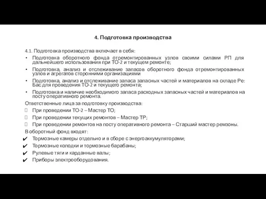 4. Подготовка производства 4.1. Подготовка производства включает в себя: Подготовка оборотного