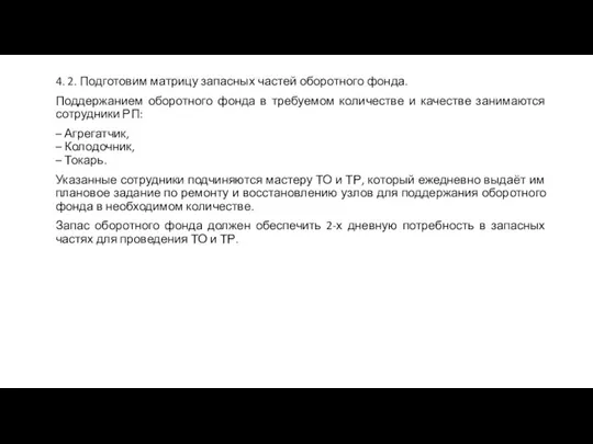 4. 2. Подготовим матрицу запасных частей оборотного фонда. Поддержанием оборотного фонда