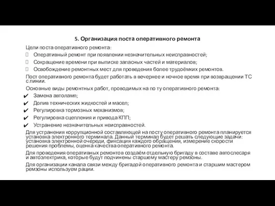 5. Организация поста оперативного ремонта Цели поста оперативного ремонта: Оперативный ремонт