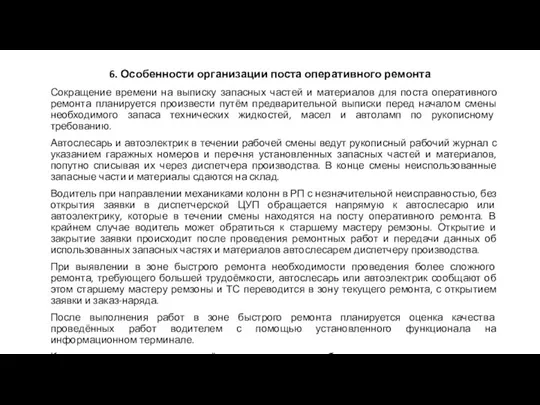 Сокращение времени на выписку запасных частей и материалов для поста оперативного