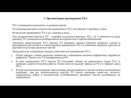 7. Организация проведения ТО-2 ТО-2 планируется выполнять в дневное время. На