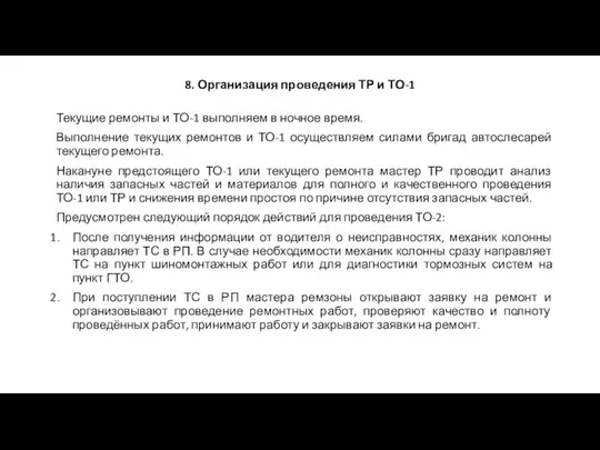 8. Организация проведения ТР и ТО-1 Текущие ремонты и ТО-1 выполняем