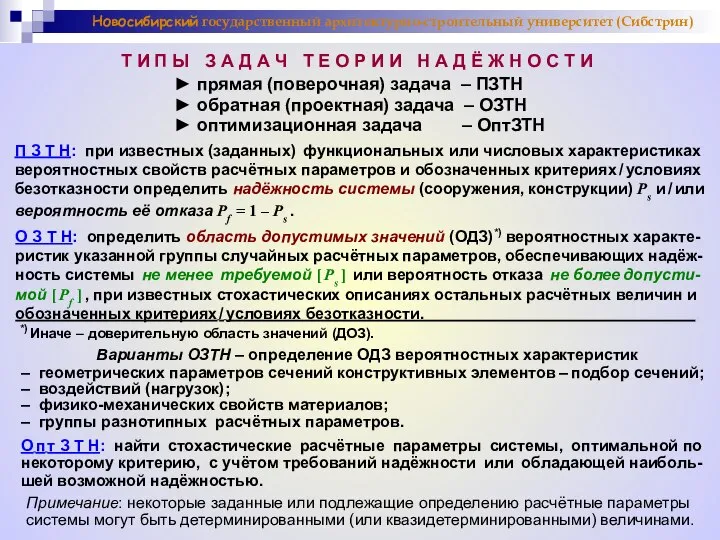 Новосибирский государственный архитектурно-строительный университет (Сибстрин) Примечание: некоторые заданные или подлежащие определению